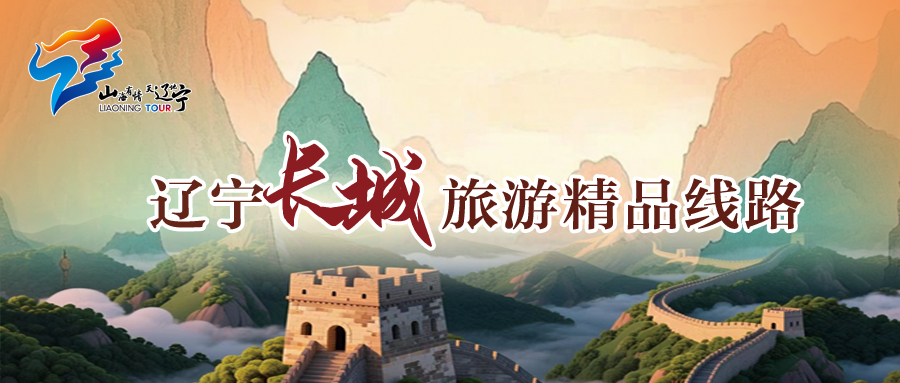 辽宁长城，远比你想象的更精彩！自驾、冰雪、古村、文化…8条宝藏路线一键解锁！